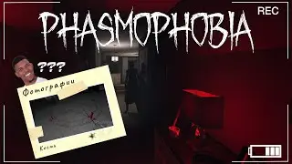 PHASMOPHOBIA - БАГИ ИГРЫ / ФАЗМОФОБИЯ