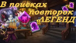 В ПОИСКАХ ПОВТОРОК ЛЕГЕНД.  БАРД 50 РЕЛИКВИЯ. Битва замков. Castle Clash.