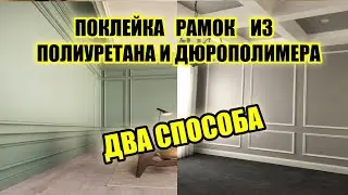 Поклейка рамок из полиуретана и дюрополимера. Два способа о которых нужно знать.