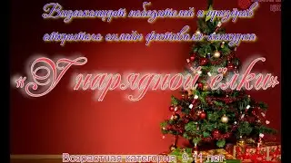 Видеоконцерт победителей онлайн фестиваля-конкурса «У нарядной ёлки», возр.категория 9-11 лет.
