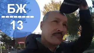 БЖ-13 🌞 Грустное настроние не только потому, что осень...