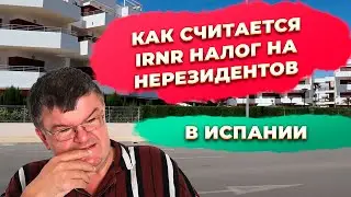 Расчет налога IRNR 24% для нерезидентов в Испании. Инвестиции в недвижимость Испании.