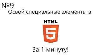 №9 | Специальные (Семантические) Элементы | Основы HTML