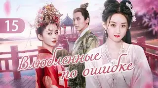 Влюбленные по ошибке 15 серия (русская озвучка) дорама Mismatched Love