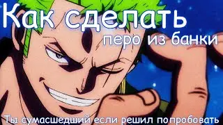Как сделать перо из банки
