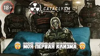 PROJECT CATACLYSM ● 😲 Моя первая клизма 😲 ● Как пойдет так и будет ●