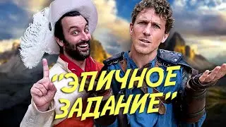 ЗАВЫШЕННАЯ ЗНАЧИМОСТЬ ЗАДАНИЯ - EPIC NPC MAN НА РУССКОМ