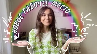 Исполнила мечту и КУПИЛА БЕЛЫЙ СТОЛ 😍 Заполняю рабочий уголок вызальными штучками