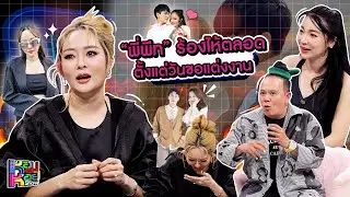 หอมกะหอย Show | แก้มบุ๋ม ปรียาดา | [FULL HD]