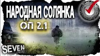 ✔ Народная Солянка ОП 2.1 ☢ КАК ВО СНЕ!