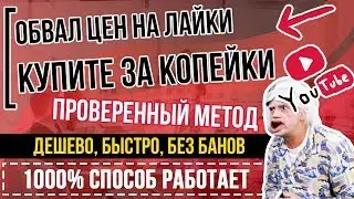 📣ГДЕ КУПИТЬ ЛАЙКИ НА ЮТУБ (Youtube)? 👉Заказать ДЕШЕВО, Быстро! 🔴