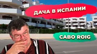 Дача или жилье в Кабо Роиг Испании Cabo Roig Ориуэла Коста. Инвестиции в недвижимость Испании