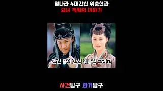 명나라 4대간신 위충현과 요녀 객씨의 이야기