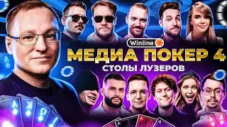 ВИНЛАЙН МЕДИА ПОКЕР 4 | ВУДУШ НА ГРАНИ ВЫЛЕТА | СТОЛЫ ЛУЗЕРОВ