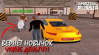 ДАЮ ДЕНЬГИ НОВИЧКУ И ПРОШУ ВЕРНУТЬ ОБРАТНО НА AMAZING RP (GTA CRMP) ❤️