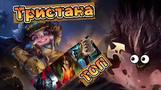 ТРИСТАНА с Бортоломом на ТОП пушит лучше Сиона? - Новая мета 2023 | Wild Rift