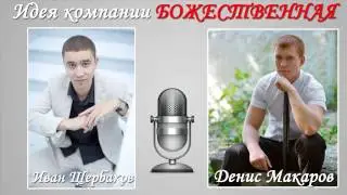 Интервью с Иваном Щербаковым. Идея компании божественная