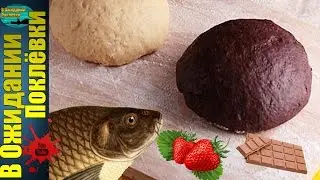Шоколадная и Клубничная мамалыга.Супер насадка для рыбалки.