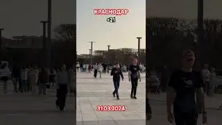 КРАСНОДАР ПАРК ГАЛИЦКОГО. ПОГОДА 31 МАРТА 2024.