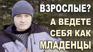 ВЗРОСЛЫЕ?! ТАК НЕ ВЕДИТЕ СЕБЯ КАК МЛАДЕНЦЫ!
