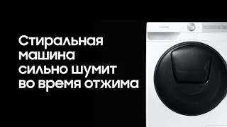 Что делать, если стиральная машина сильно шумит во время отжима