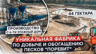 На заводе Поревит разработали уникальную фабрику по обогащению песков