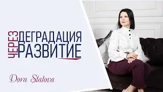 Деградация через развитие
