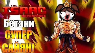 Бетани - Супер САЙЯН ► The Binding of Isaac: Repentance |#5|