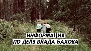 Информация по делу от Бородкиной НМ. Влад Бахов