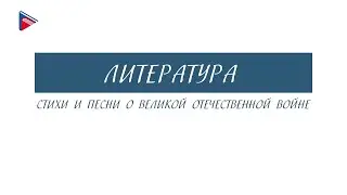 8 класс - Литература - Стихи и песни о Великой Отечественной войне