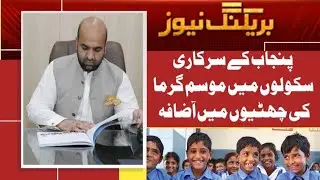 Extension in Summer Vacations | School Education Department Punjab | Chakwal Education Academy