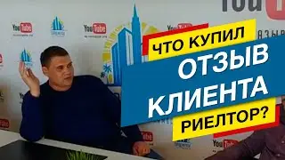Что КУПИЛ РИЕЛТОР в Сочи? ОТЗЫВ КЛИЕНТА!  Недвижимость Сочи?