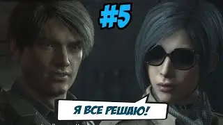 Суперважная леди! Resident Evil 2 #5