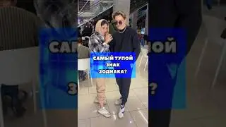 Tik-Tok: Какой самый тупой знак зодиака? - Вопросы (2021)