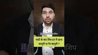 #liveinrelationship #india #marriage #advocate #legaladvice #legalnews #legalguruji24 #law #shorts