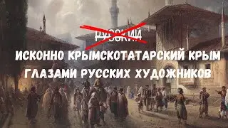 КРЫМСКОТАТАРСКИЙ КРЫМ ГЛАЗАМИ РУССКИХ ХУДОЖНИКОВ 17-19 века | Zera Zarema
