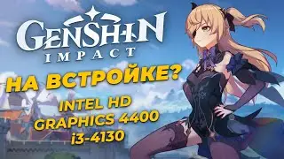 Genshin impact на встроенной графике Intel HD Graphics 4400 (Сore i3-4130 FPS TEST)