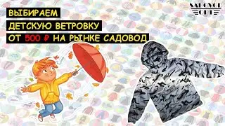 Выбираем 🌬 ДЕТСКАЯ ВЕТРОВКА 🌬 от 500 ₽ на рынке САДОВОД | Маша Копытина [sadovodopt]