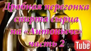 Дробная перегонка спирта сырца на 