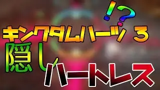 【キングダムハーツⅢ】オメガ・マキナ出現方法【解説・攻略動画】