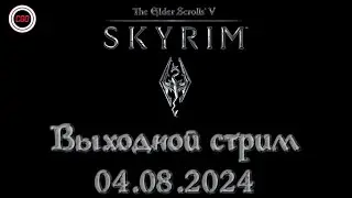 Выходной стрим. Продолжаем прохождение в The Elder Scrolls V: Skyrim.