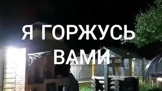 Я ГОРЖУСЬ ВАМИ.ВЕДЬМИНА ИЗБА.ИНГА ХОСРОЕВА
