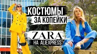 КОСТЮМЫ ЗА КОПЕЙКИ 30€ vs 130€ | ZARA на Aliexpress #SACVOYAGE