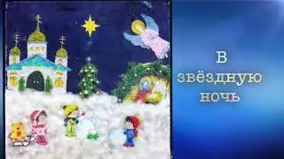 В звёздную ночь (колядка) - Смертин Анатолий