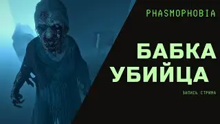 Phasmophobia // Бабка убийца // запись стрима