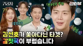 콜라 맛있게 마시기 1타 강사 #김선호 【팬터뷰】 《귀공자》 김선호, 강태주, 김강우, 고아라 편 단독 공개!