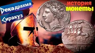 Декадрахма Сиракуз. История монеты