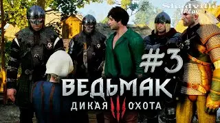 Поджигатель и дезертиры — The Witcher 3: Wild Hunt Прохождение игры #3