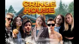 Разоблачение CR1NGE HOUSE | !донат !тг