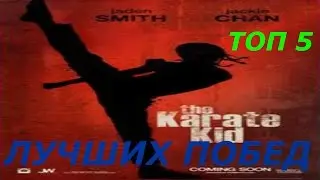 Топ 5 лучших побед в турнире из фильма ,,Каратэ Пацан''